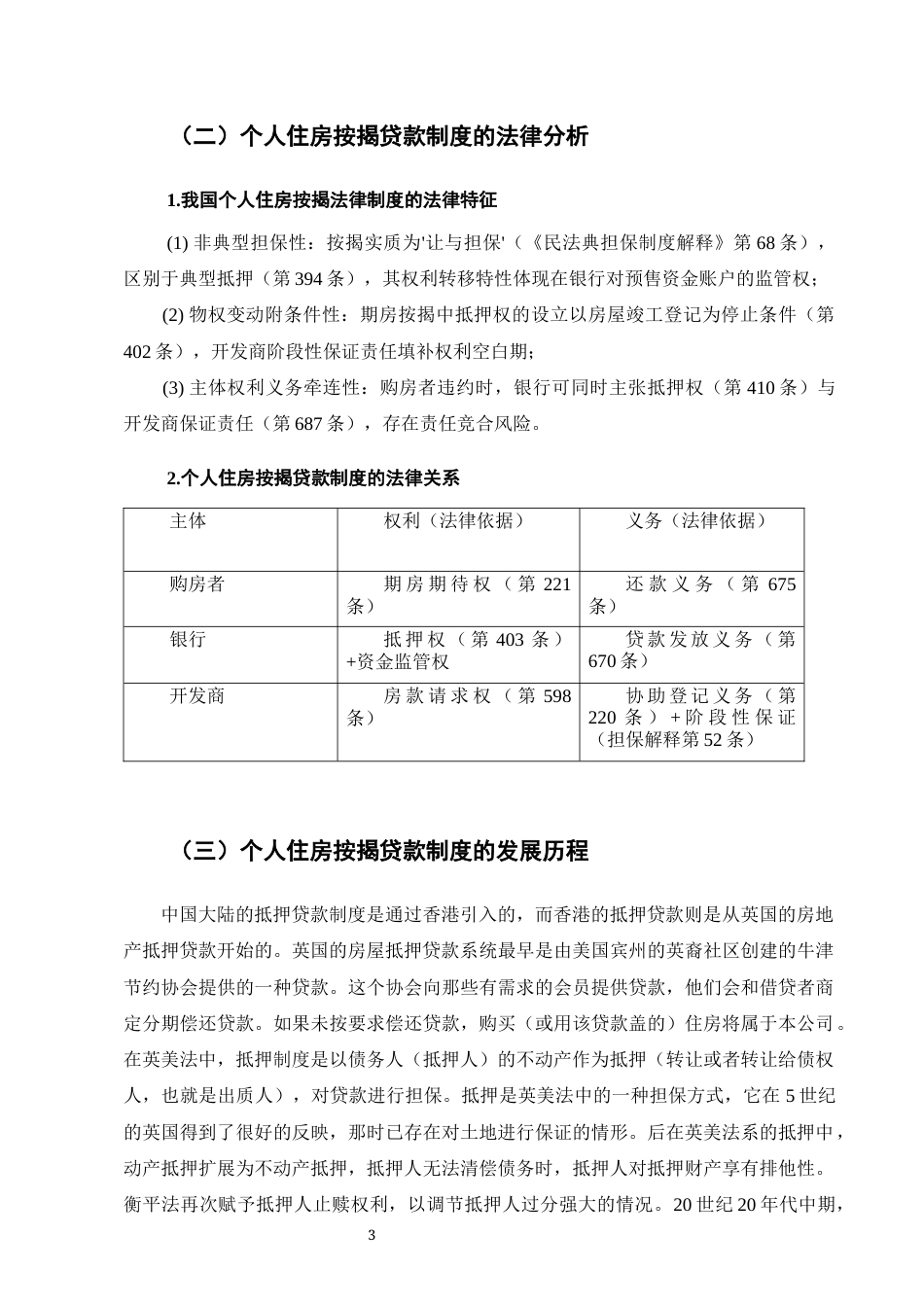 25年CH法学-我国住房按揭贷款制度的法律完善策略研究-约8530字符.docx_第4页