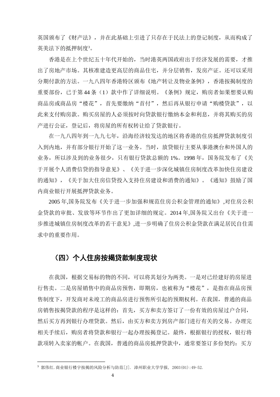 25年CH法学-我国住房按揭贷款制度的法律完善策略研究-约8530字符.docx_第5页