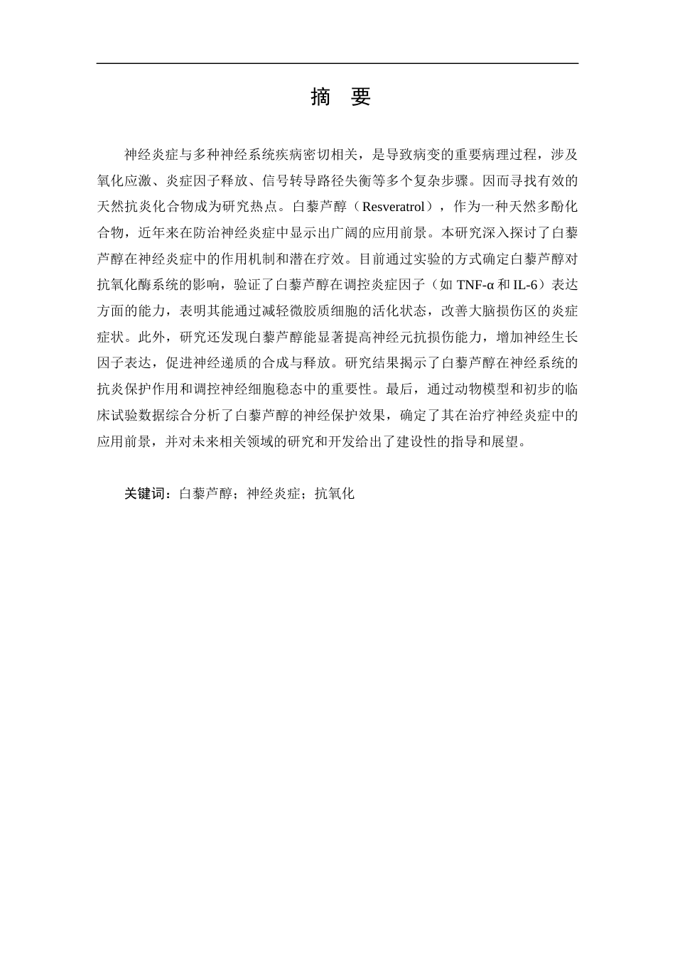 25年CH药学-白藜芦醇在神经炎症中的作用进展-约11809字符.docx_第1页