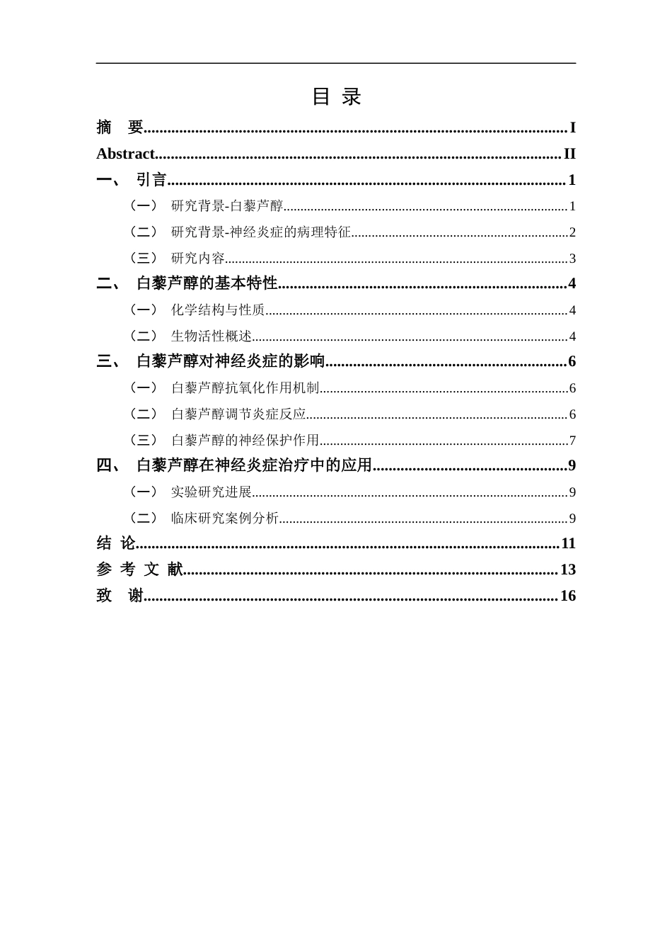 25年CH药学-白藜芦醇在神经炎症中的作用进展-约11809字符.docx_第3页
