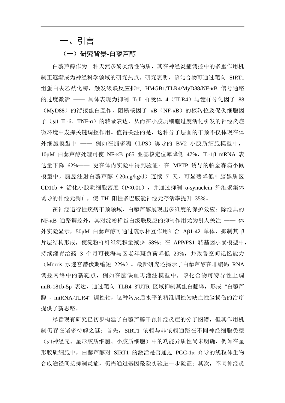 25年CH药学-白藜芦醇在神经炎症中的作用进展-约11809字符.docx_第4页