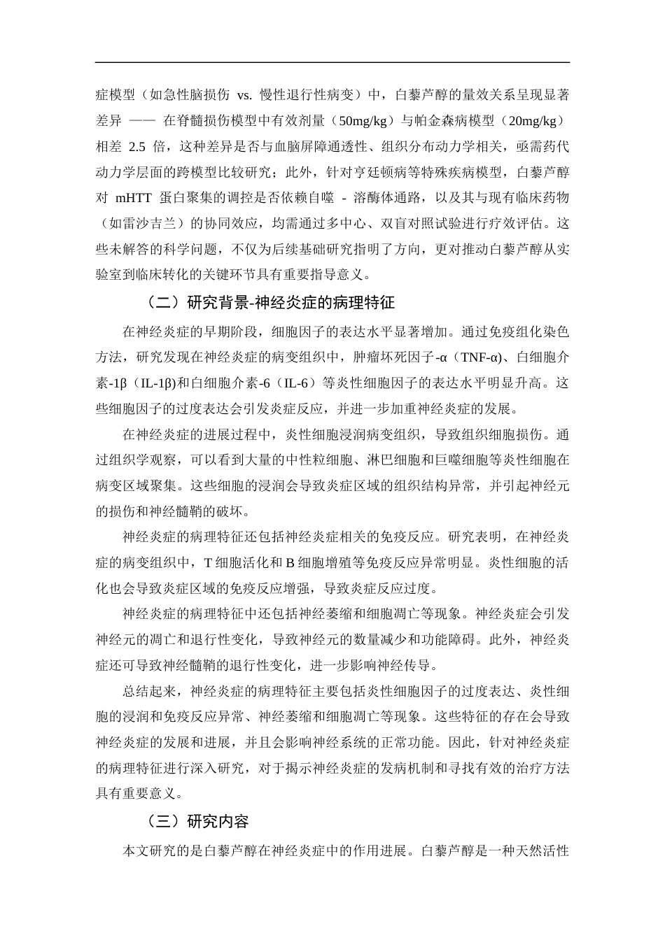 25年CH药学-白藜芦醇在神经炎症中的作用进展-约11809字符.docx_第5页