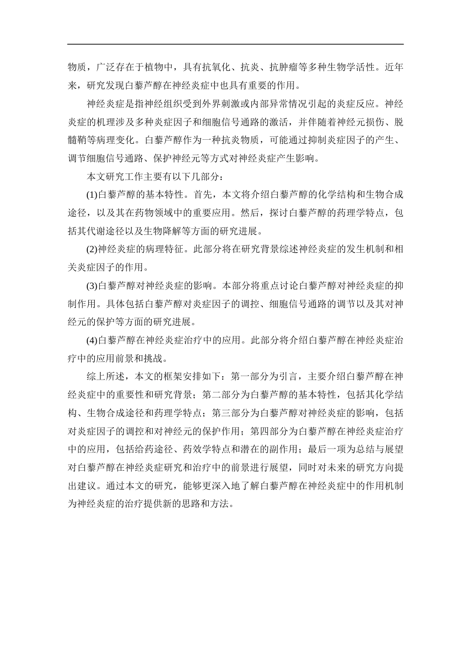 25年CH药学-白藜芦醇在神经炎症中的作用进展-约11809字符.docx_第6页