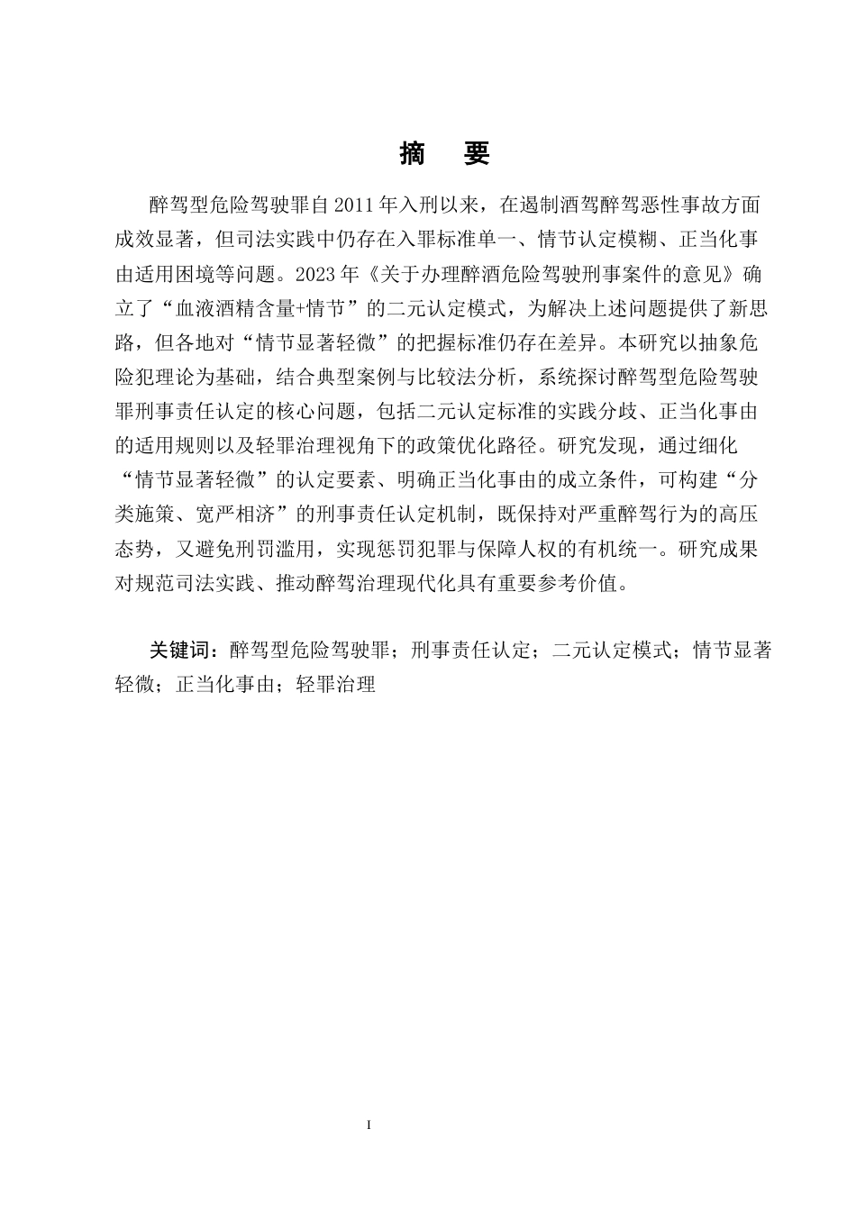 25年CH法学-论醉驾型危险驾驶罪的刑事责任认定-约19656字符终版.docx_第1页