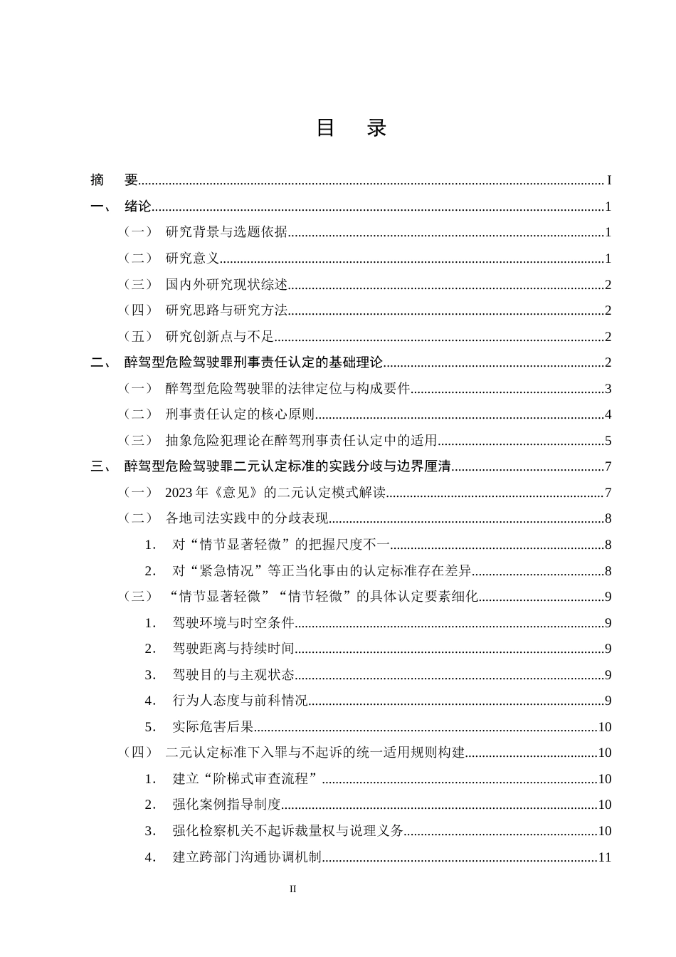 25年CH法学-论醉驾型危险驾驶罪的刑事责任认定-约19656字符终版.docx_第2页