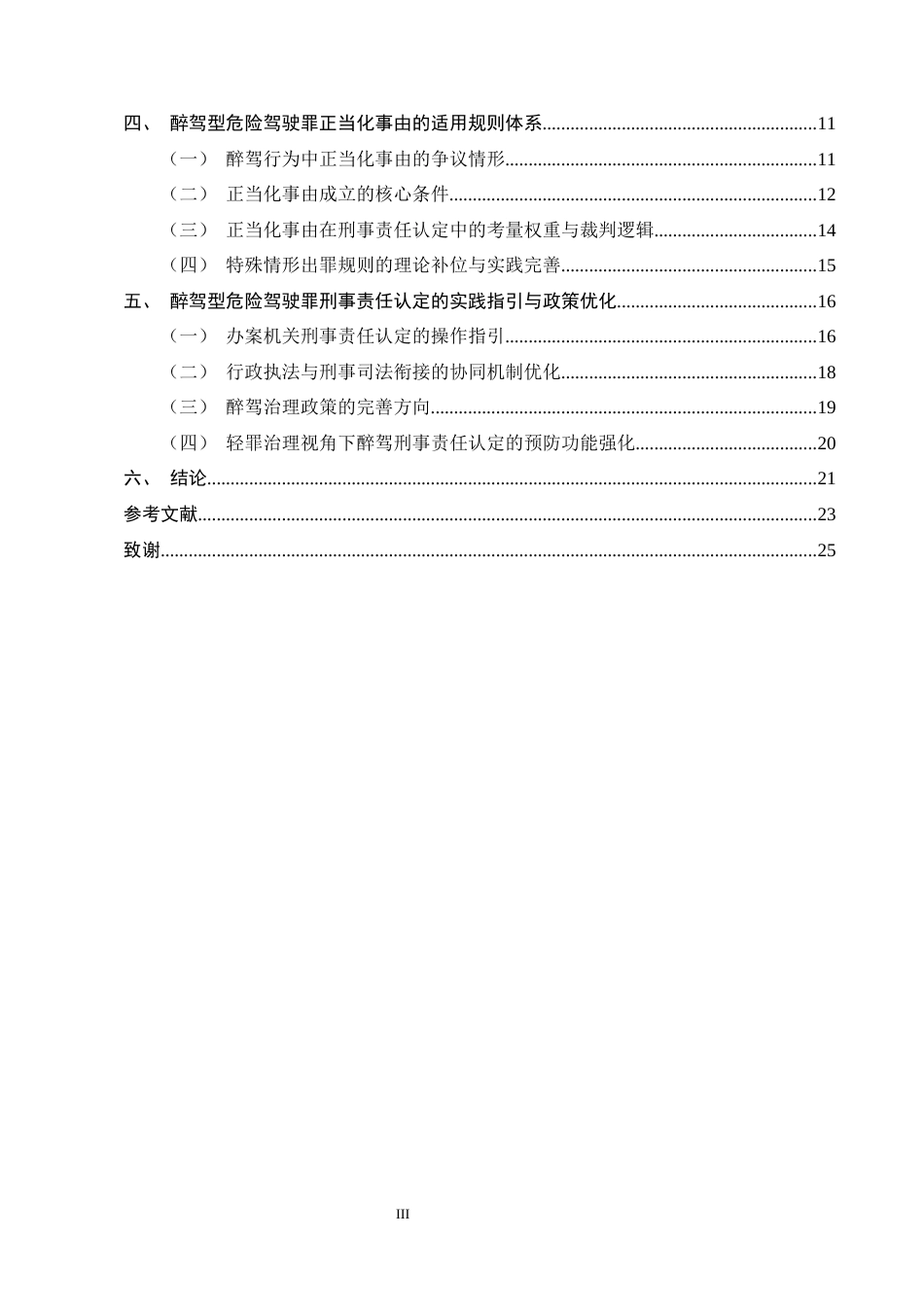 25年CH法学-论醉驾型危险驾驶罪的刑事责任认定-约19656字符终版.docx_第3页