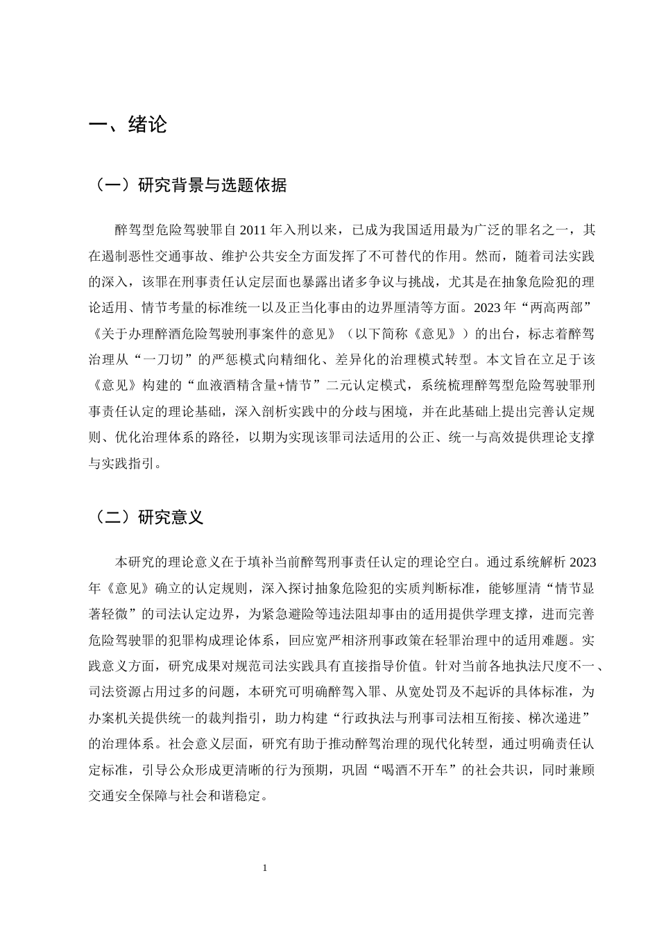 25年CH法学-论醉驾型危险驾驶罪的刑事责任认定-约19656字符终版.docx_第4页