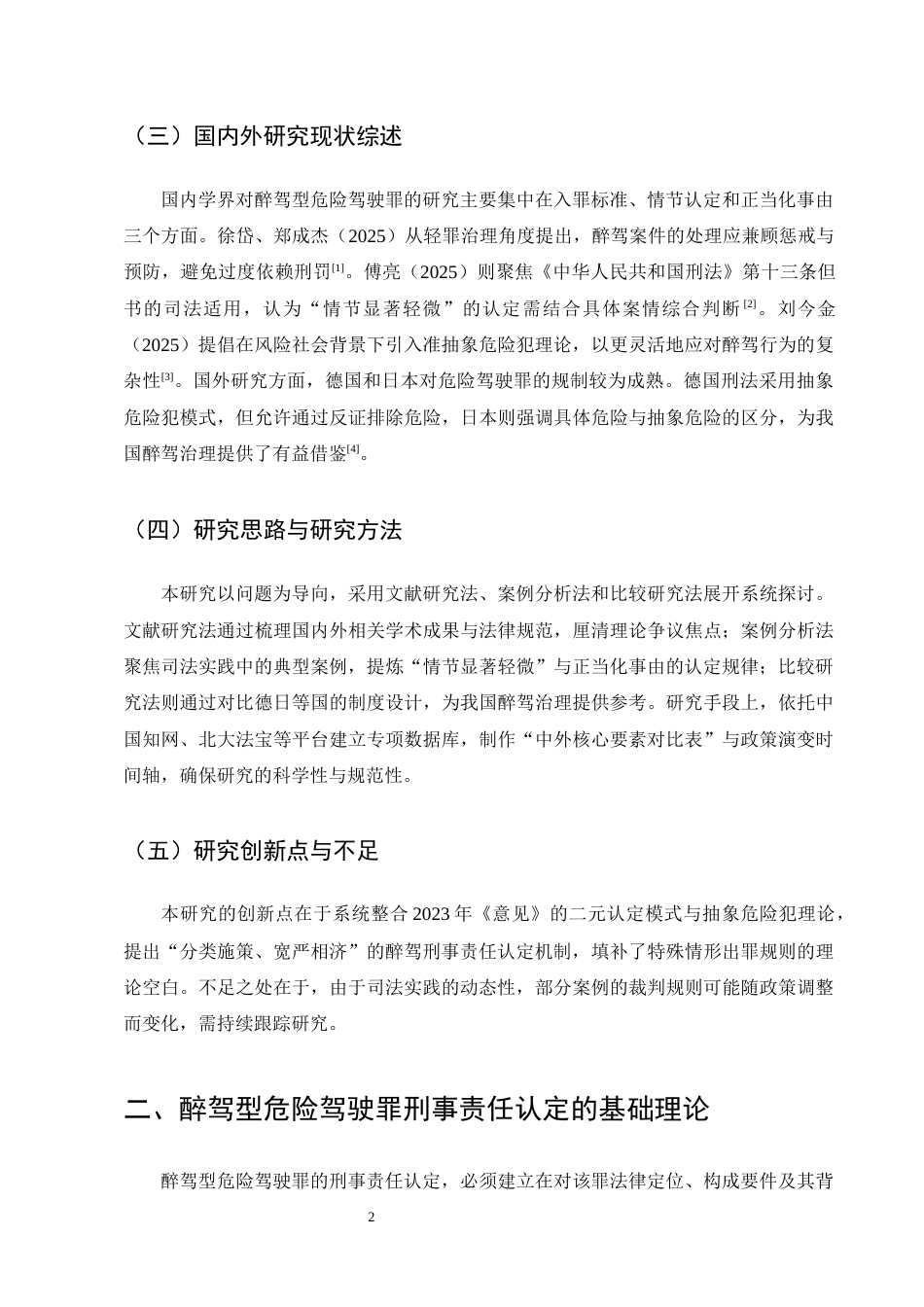 25年CH法学-论醉驾型危险驾驶罪的刑事责任认定-约19656字符终版.docx_第5页