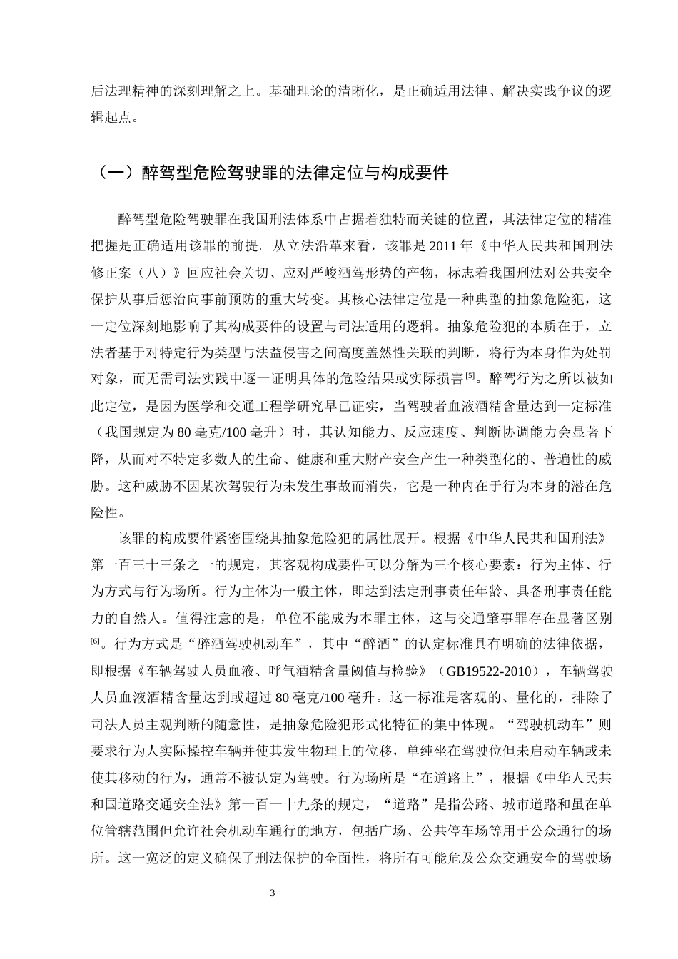25年CH法学-论醉驾型危险驾驶罪的刑事责任认定-约19656字符终版.docx_第6页