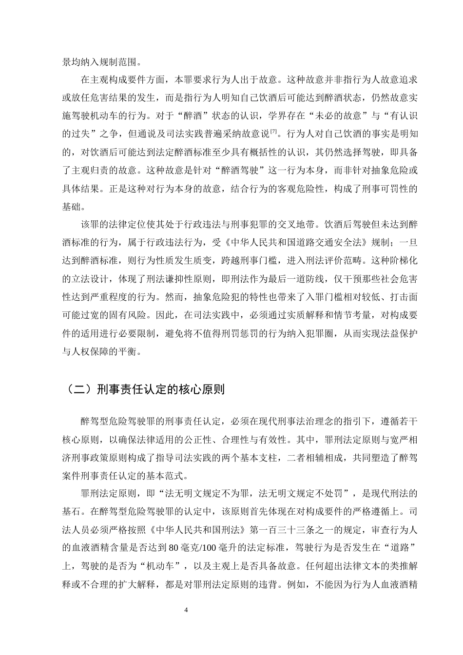 25年CH法学-论醉驾型危险驾驶罪的刑事责任认定-约19656字符终版.docx_第7页
