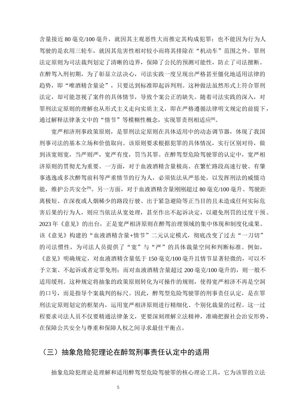25年CH法学-论醉驾型危险驾驶罪的刑事责任认定-约19656字符终版.docx_第8页
