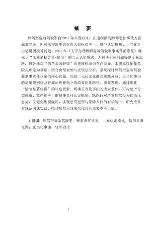 25年CH法学-论醉驾型危险驾驶罪的刑事责任认定-约19656字符终版.docx