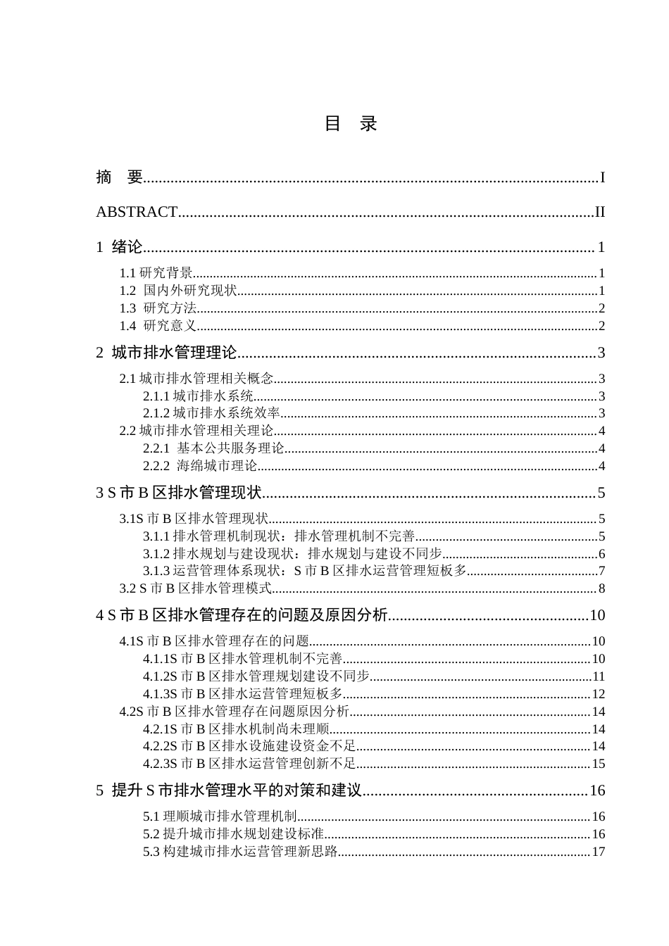 25年CH水利水电工程 城市排水管理问题及对策研究 ——以S市B区为例-约17927字符.docx_第3页