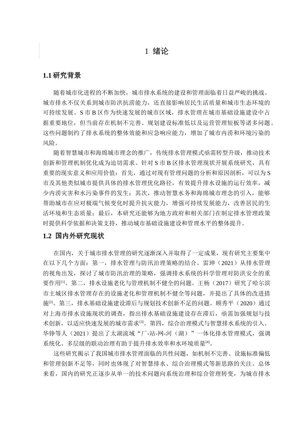 25年CH水利水电工程 城市排水管理问题及对策研究 ——以S市B区为例-约17927字符.docx_第5页