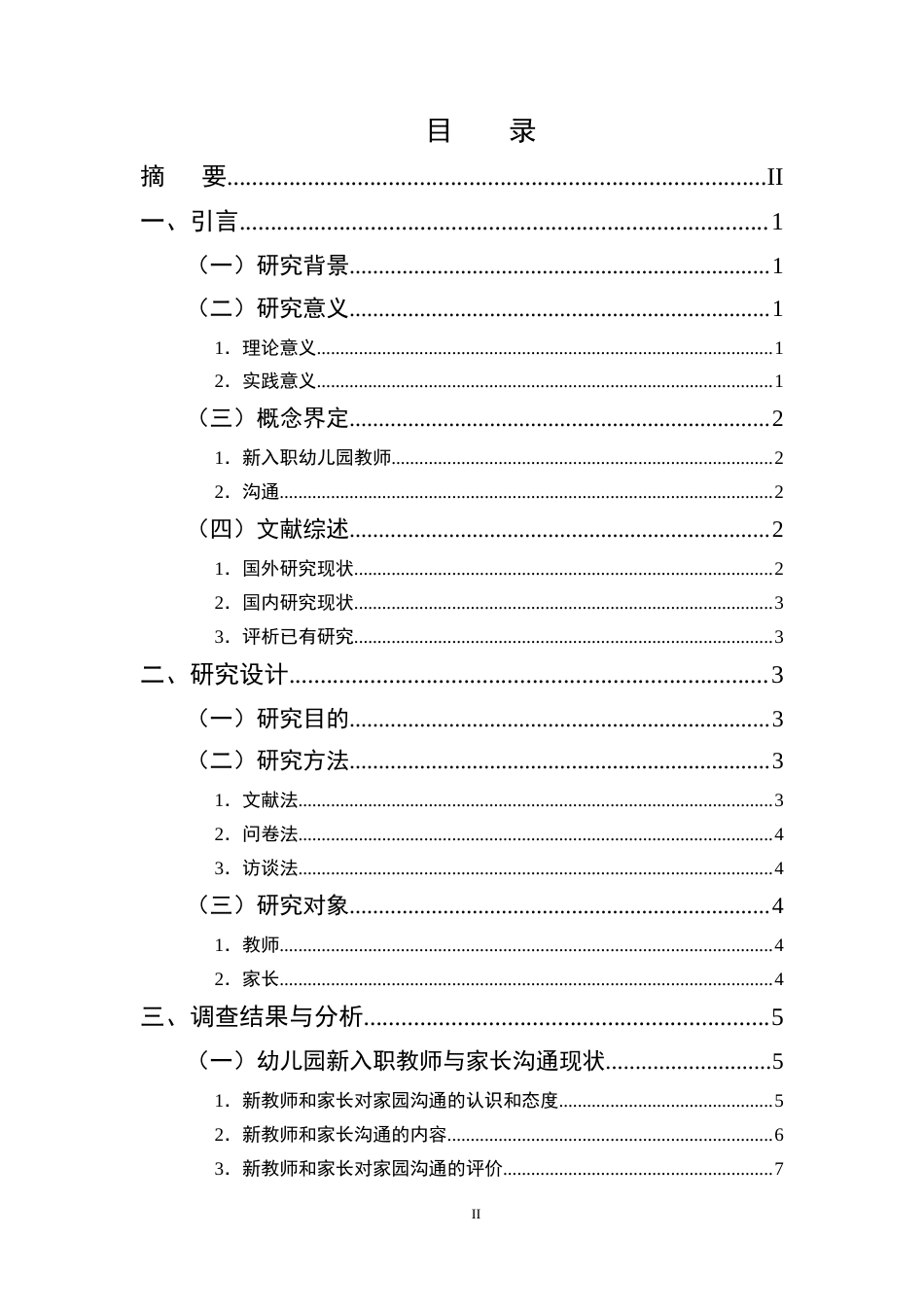 25年CH学前教育-新入职幼儿教师家园沟通问题与对策-约12311字符终版.docx_第2页