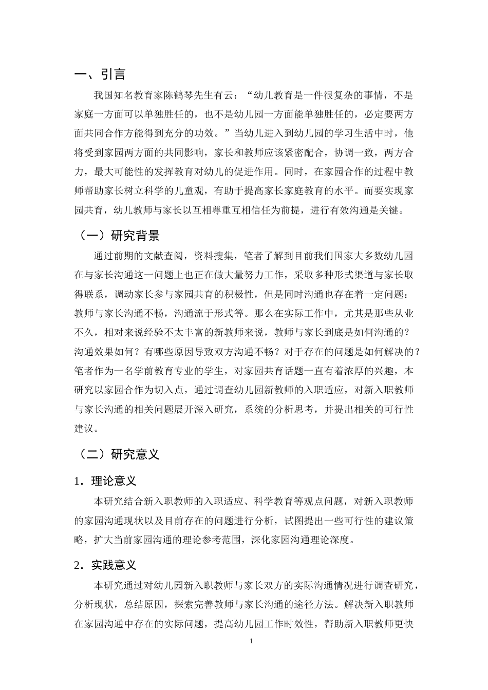 25年CH学前教育-新入职幼儿教师家园沟通问题与对策-约12311字符终版.docx_第4页