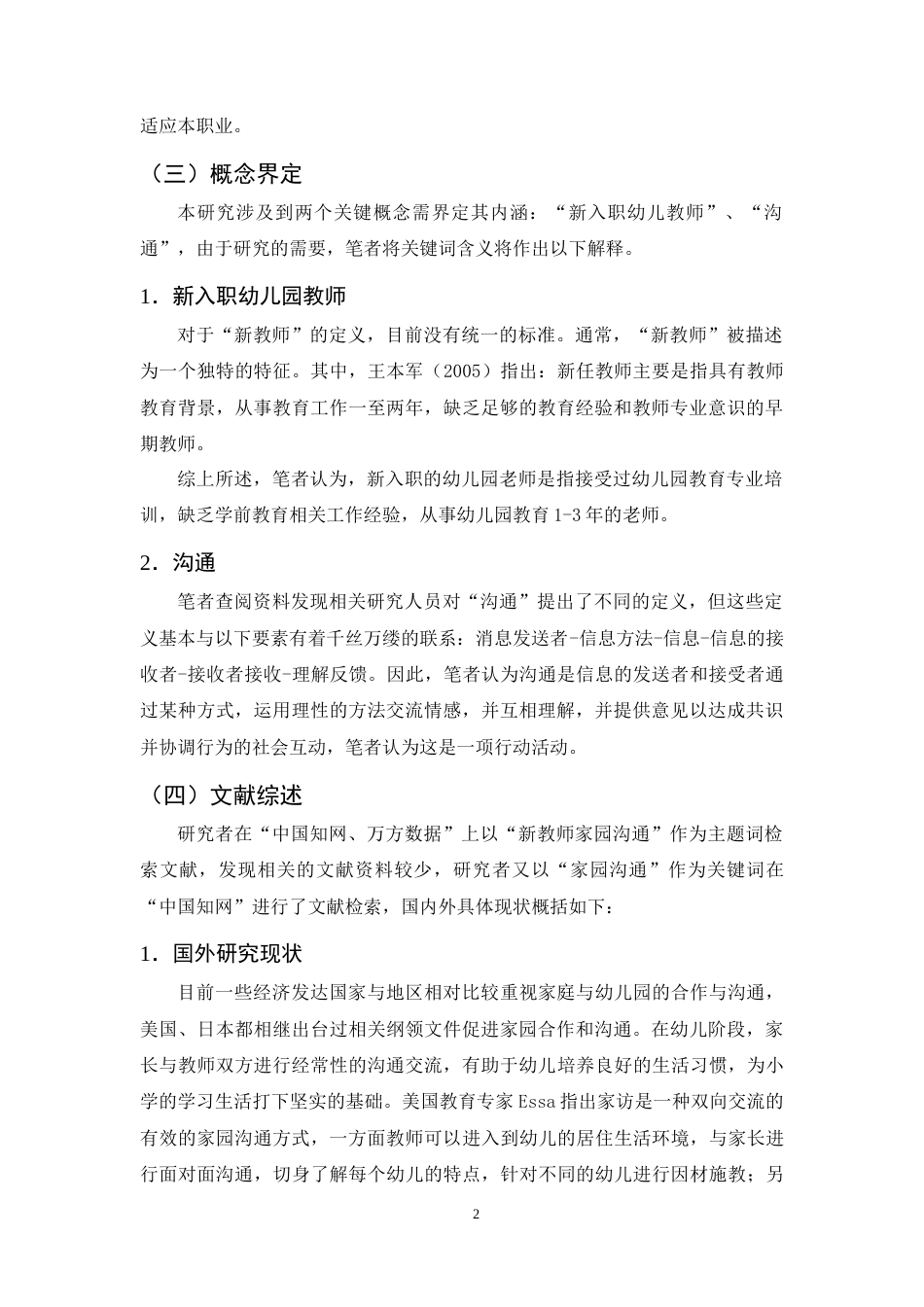 25年CH学前教育-新入职幼儿教师家园沟通问题与对策-约12311字符终版.docx_第5页
