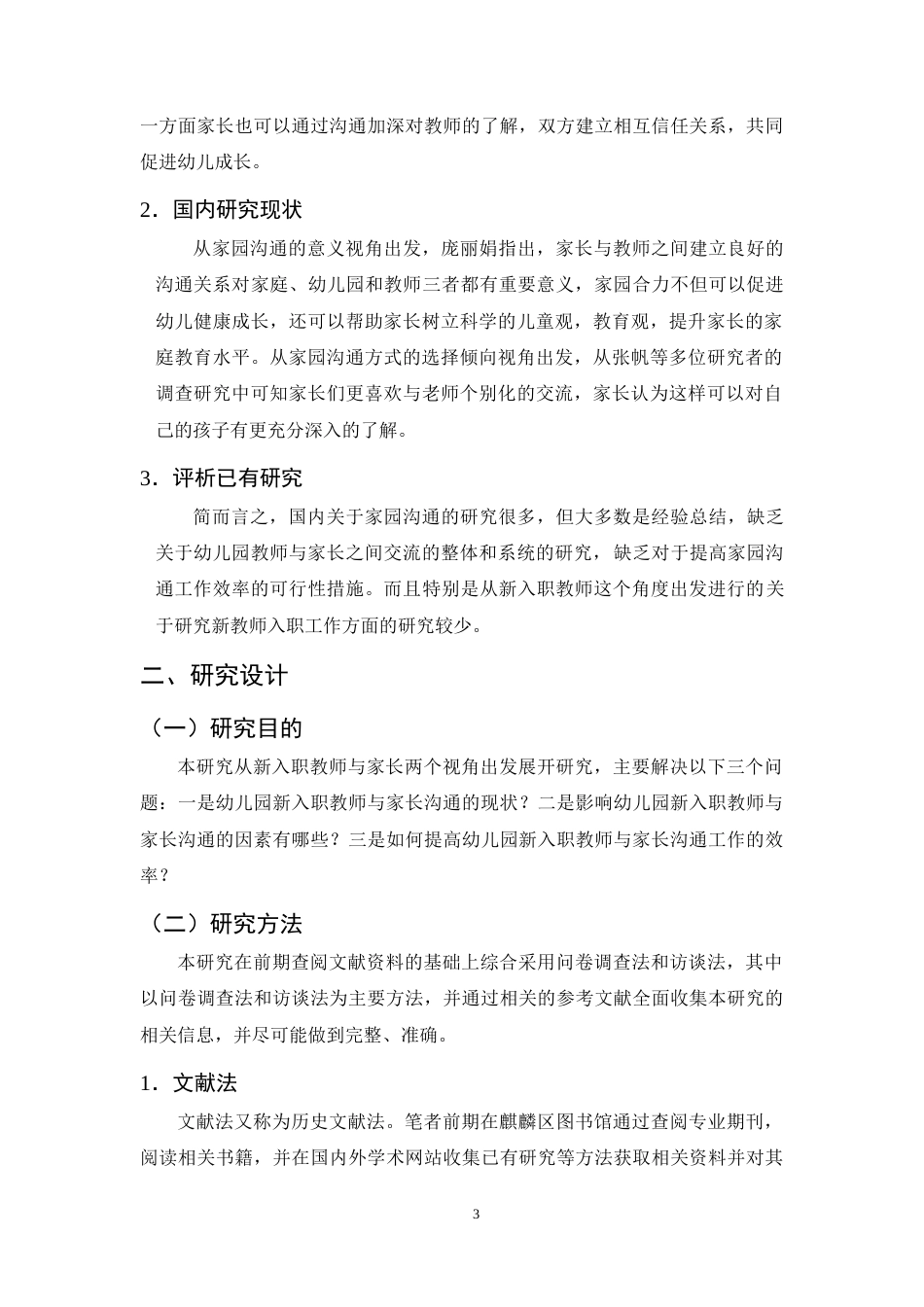 25年CH学前教育-新入职幼儿教师家园沟通问题与对策-约12311字符终版.docx_第6页