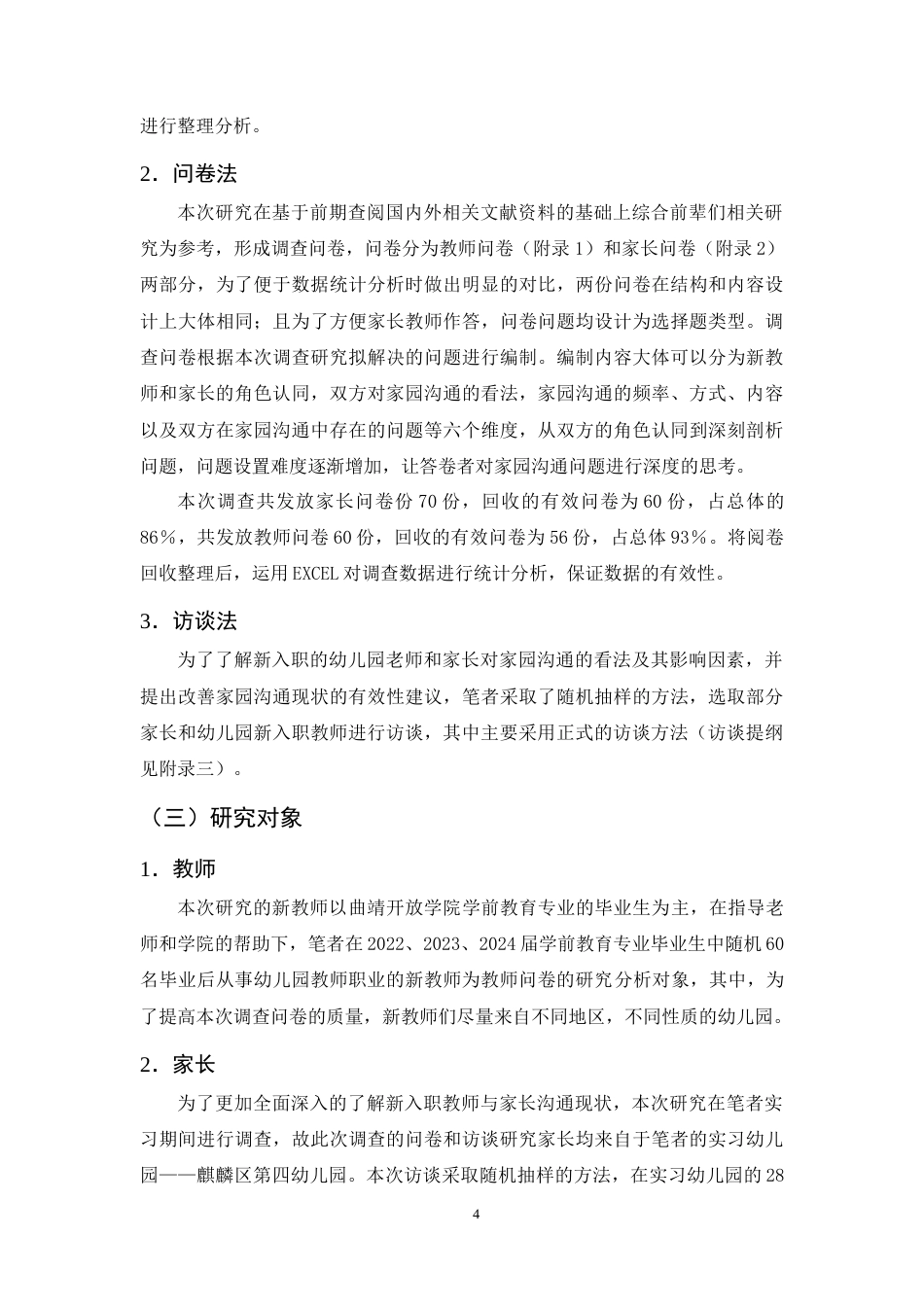 25年CH学前教育-新入职幼儿教师家园沟通问题与对策-约12311字符终版.docx_第7页