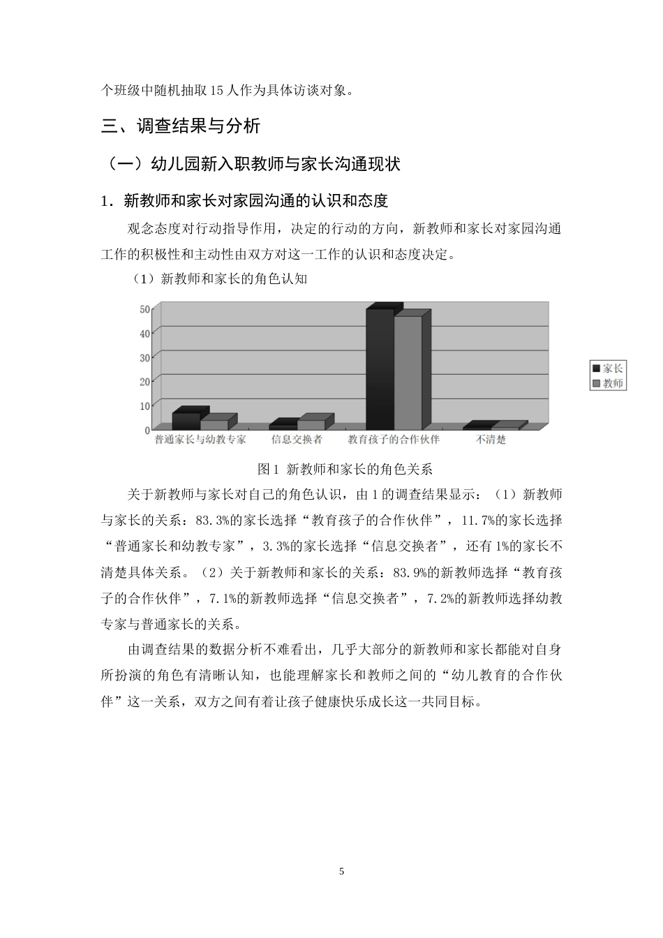 25年CH学前教育-新入职幼儿教师家园沟通问题与对策-约12311字符终版.docx_第8页