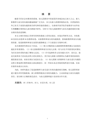 25年CH学前教育-新入职幼儿教师家园沟通问题与对策-约12311字符终版.docx
