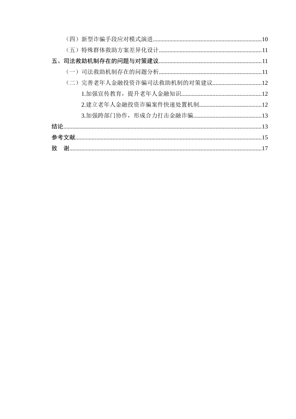 25年CH法学-老年人金融投资诈骗中的司法救助机制-约12256字符.docx_第3页