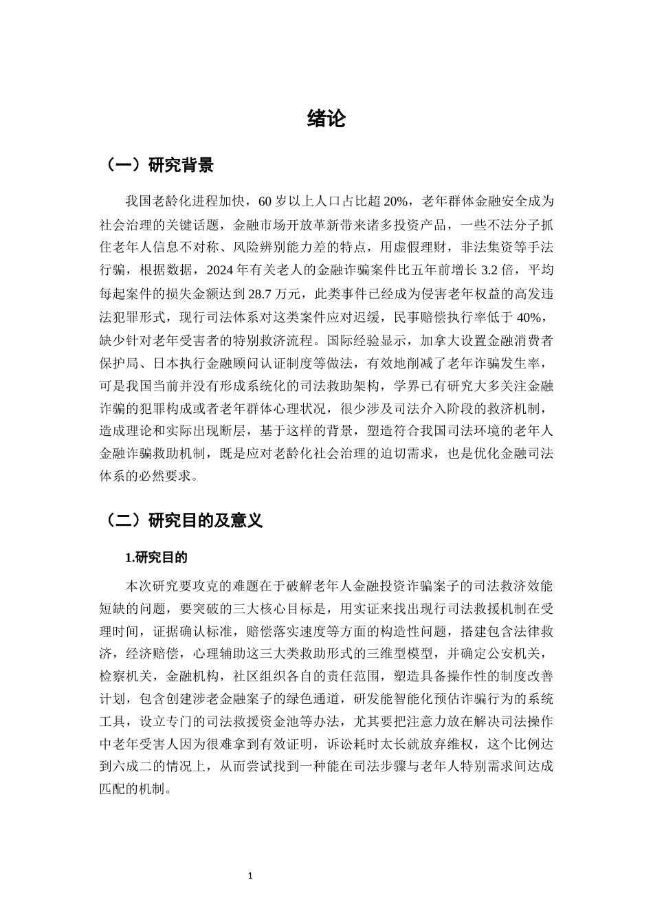 25年CH法学-老年人金融投资诈骗中的司法救助机制-约12256字符.docx_第4页