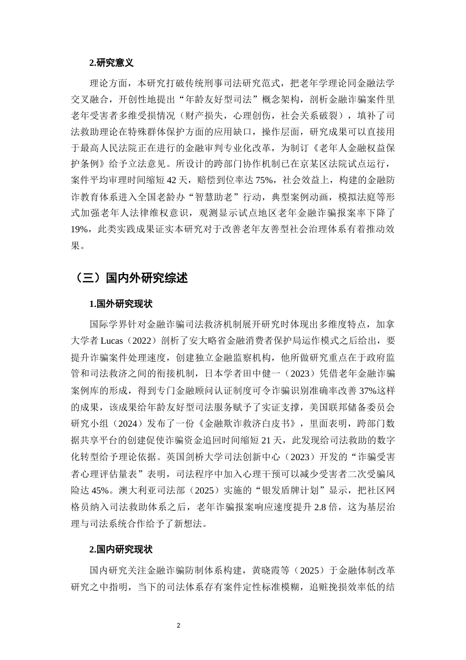 25年CH法学-老年人金融投资诈骗中的司法救助机制-约12256字符.docx_第5页