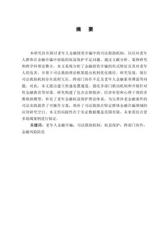 25年CH法学-老年人金融投资诈骗中的司法救助机制-约12256字符.docx