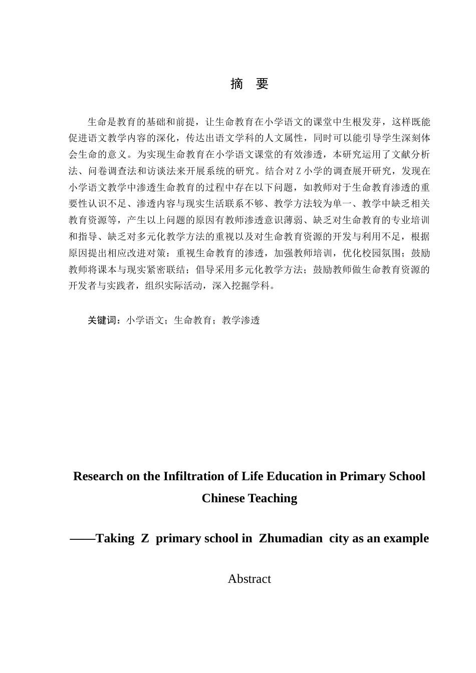 25年CH小学教育-小学语文教学中生命教育的渗透研究——以驻马店市Z小学为例-约18393字符.docx_第1页