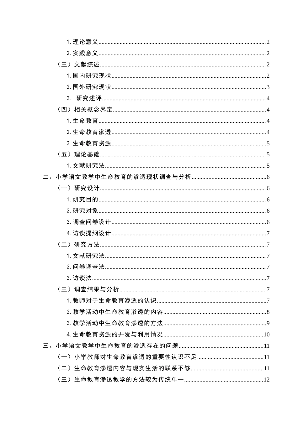 25年CH小学教育-小学语文教学中生命教育的渗透研究——以驻马店市Z小学为例-约18393字符.docx_第3页