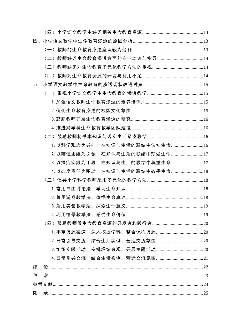 25年CH小学教育-小学语文教学中生命教育的渗透研究——以驻马店市Z小学为例-约18393字符.docx_第4页
