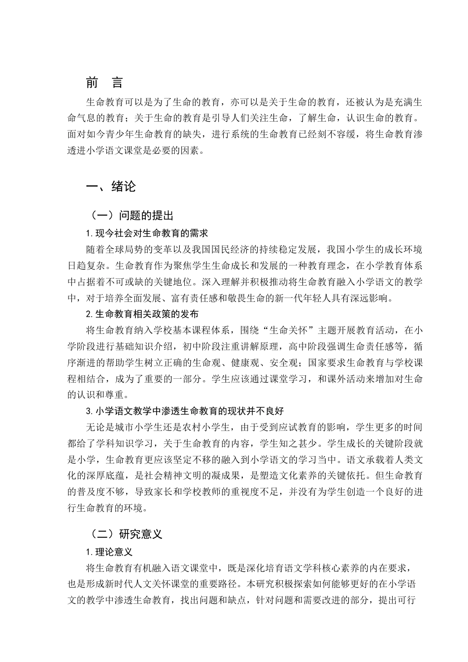 25年CH小学教育-小学语文教学中生命教育的渗透研究——以驻马店市Z小学为例-约18393字符.docx_第6页