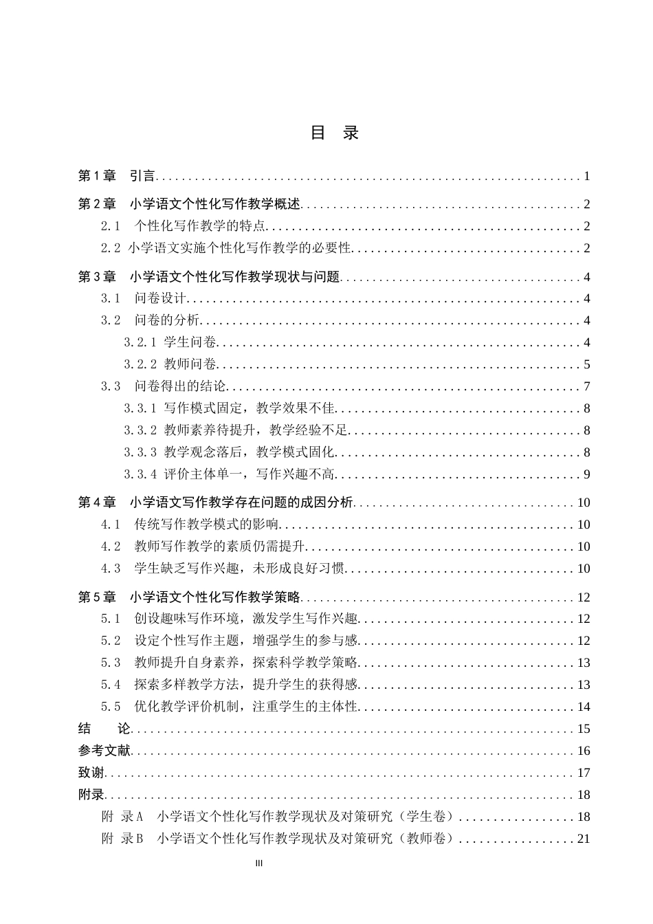 25年CH汉语言文学_小学语文个性化写作教学策略研究-约14847字符.docx_第3页