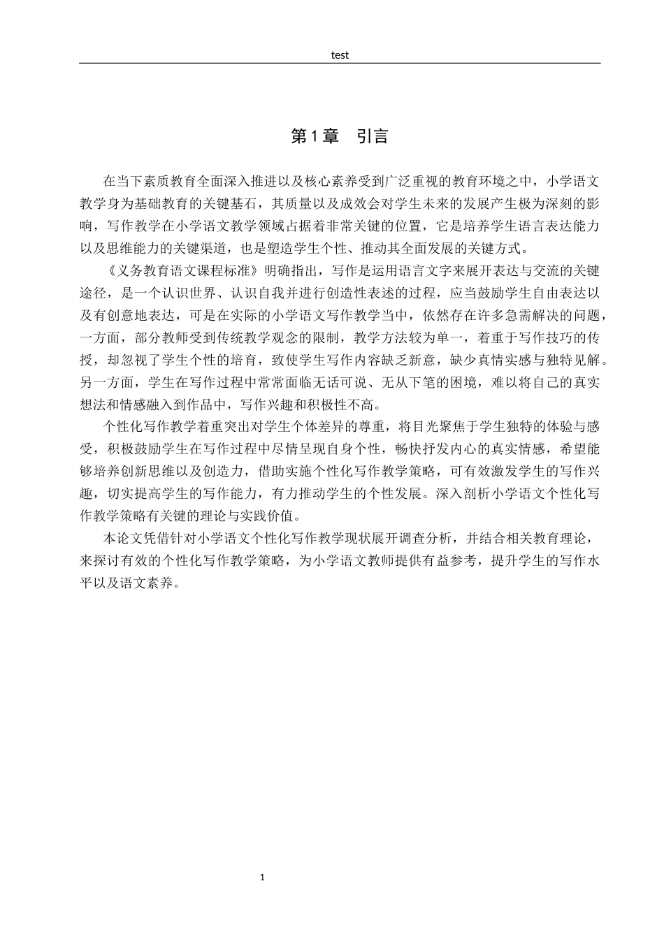 25年CH汉语言文学_小学语文个性化写作教学策略研究-约14847字符.docx_第5页