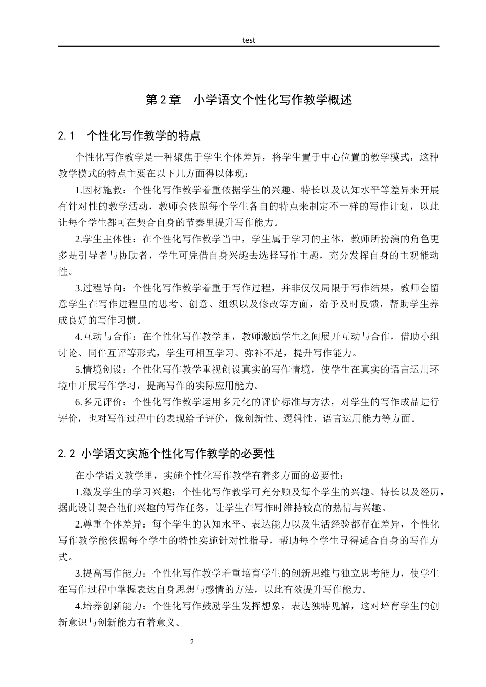 25年CH汉语言文学_小学语文个性化写作教学策略研究-约14847字符.docx_第6页