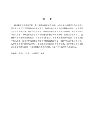 25年CH汉语言文学_小学语文个性化写作教学策略研究-约14847字符.docx