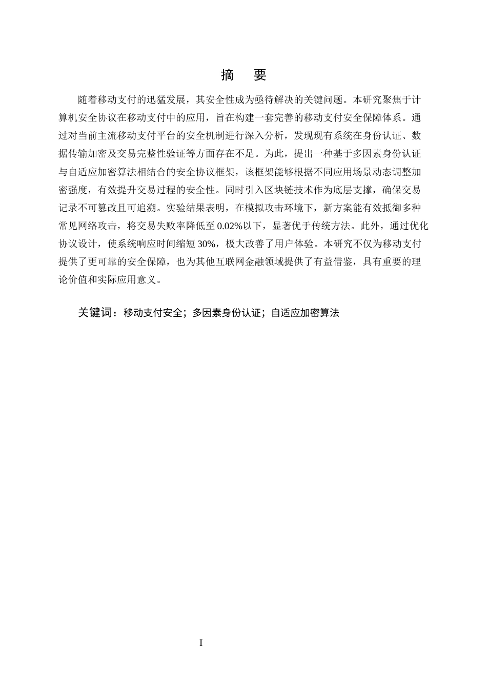 25年CH计算机科学与技术-计算机安全协议在移动支付中的应用-约8704字符终版.docx_第1页