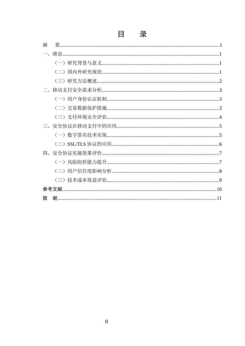25年CH计算机科学与技术-计算机安全协议在移动支付中的应用-约8704字符终版.docx_第2页