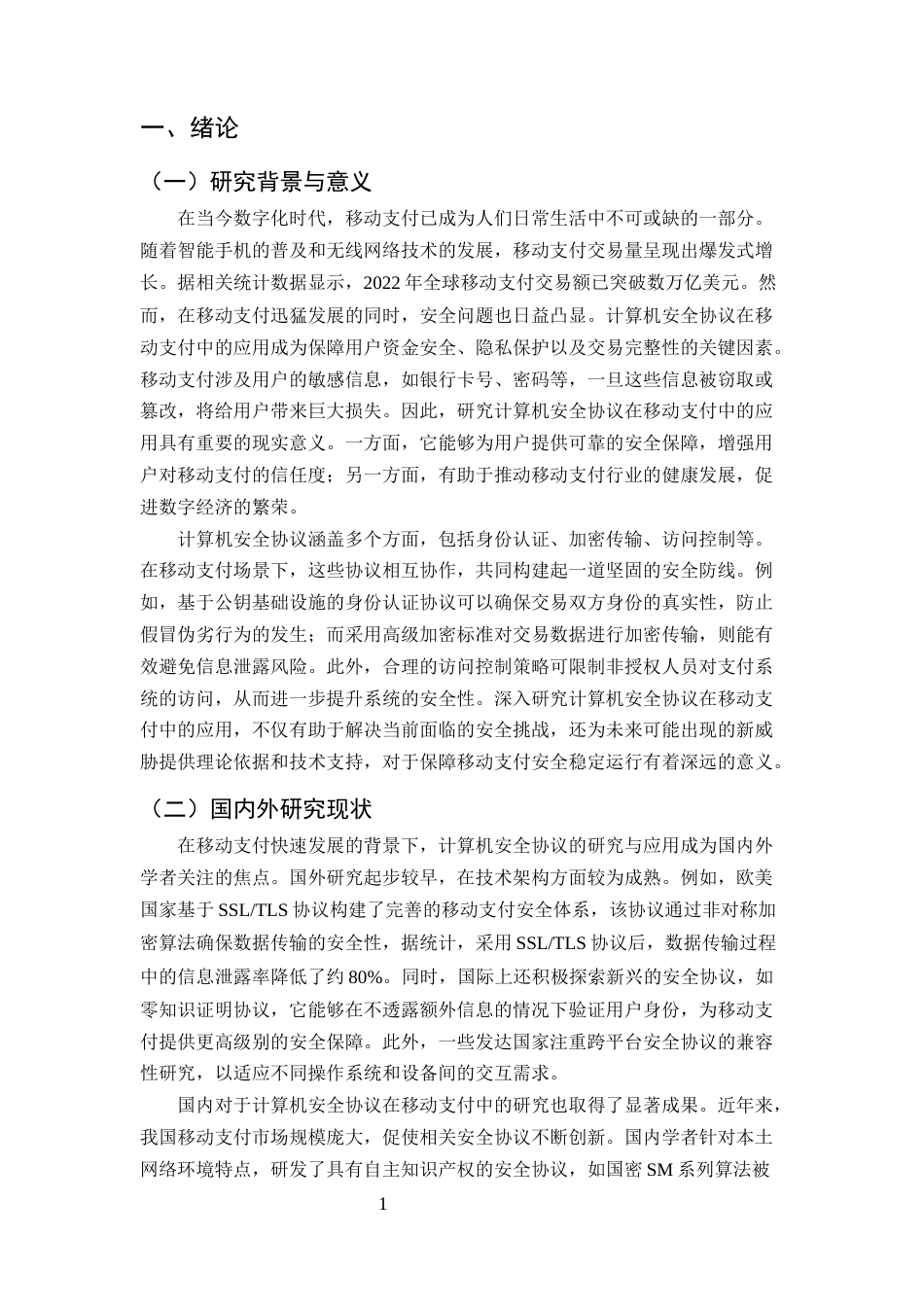 25年CH计算机科学与技术-计算机安全协议在移动支付中的应用-约8704字符终版.docx_第3页