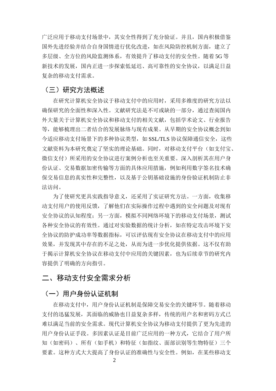 25年CH计算机科学与技术-计算机安全协议在移动支付中的应用-约8704字符终版.docx_第4页