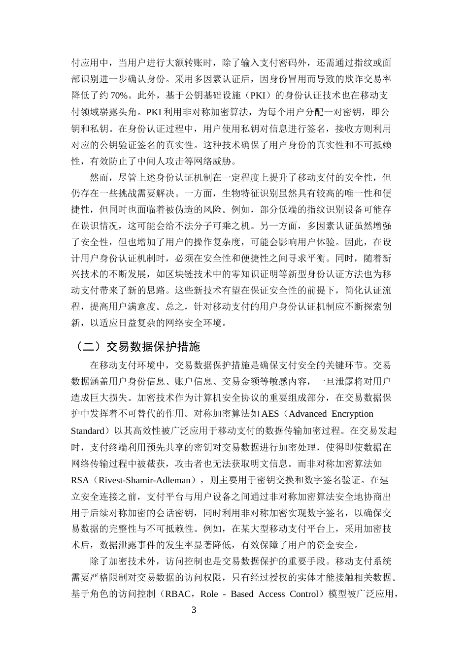 25年CH计算机科学与技术-计算机安全协议在移动支付中的应用-约8704字符终版.docx_第5页