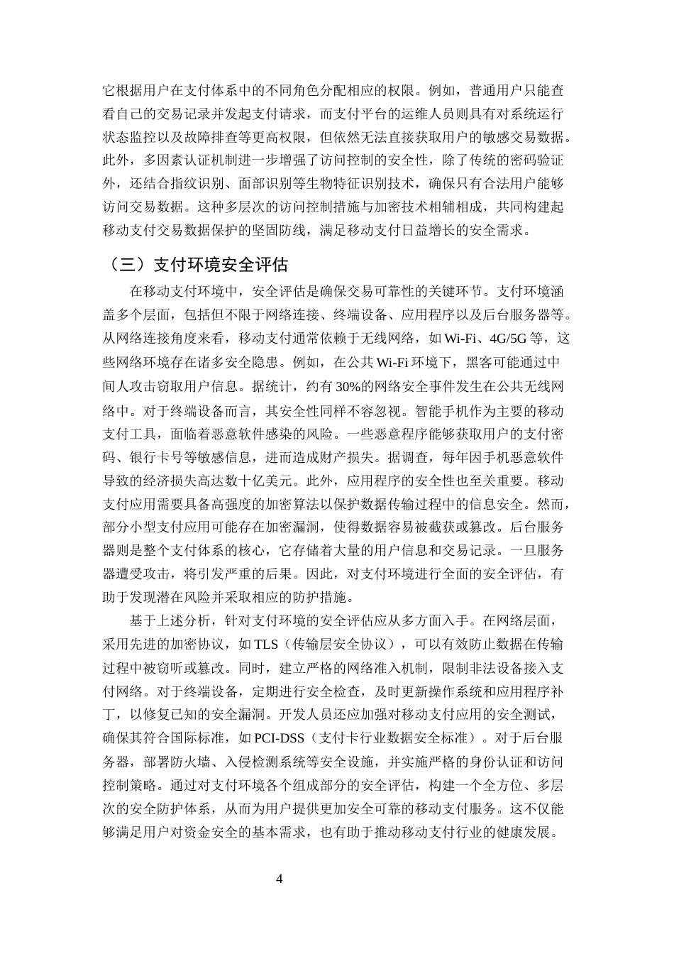 25年CH计算机科学与技术-计算机安全协议在移动支付中的应用-约8704字符终版.docx_第6页