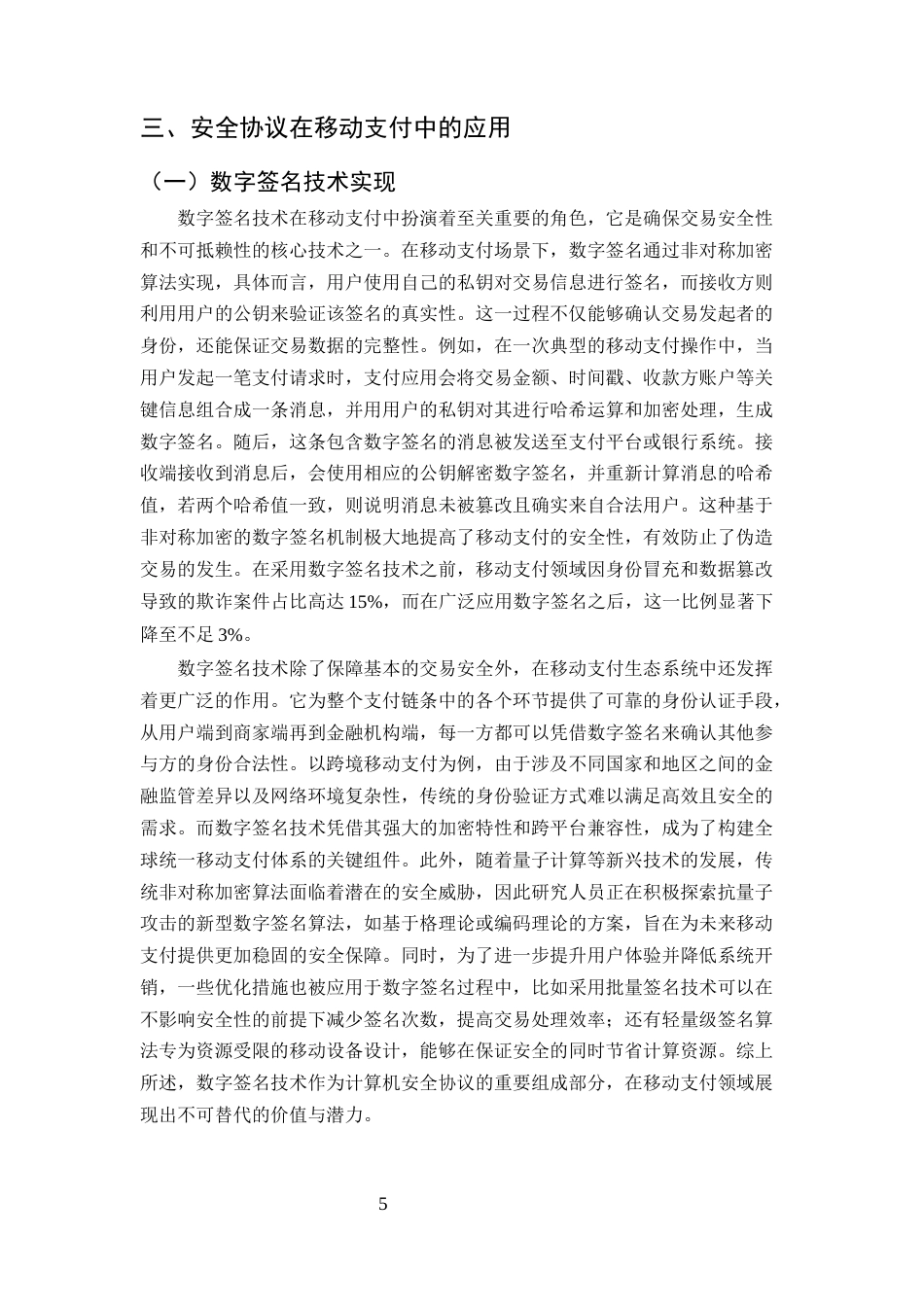 25年CH计算机科学与技术-计算机安全协议在移动支付中的应用-约8704字符终版.docx_第7页