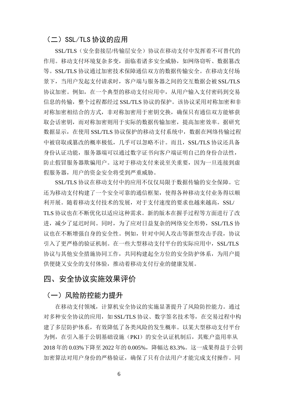 25年CH计算机科学与技术-计算机安全协议在移动支付中的应用-约8704字符终版.docx_第8页