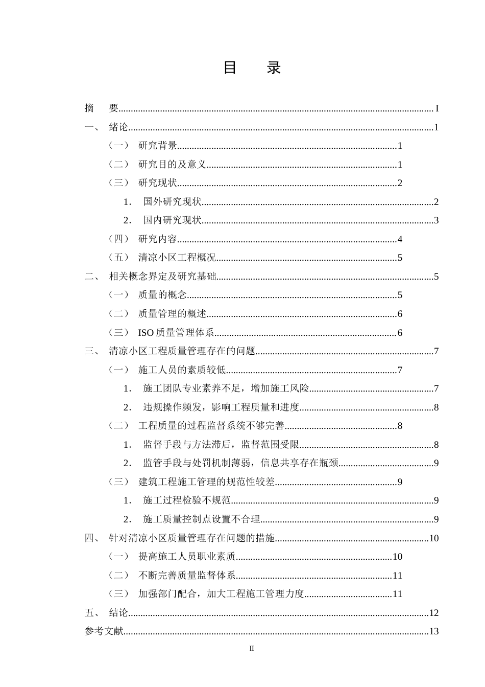 25年CH土木工程-清凉小区建筑工程施工质量管理方法分析-约11658字符.doc_第2页