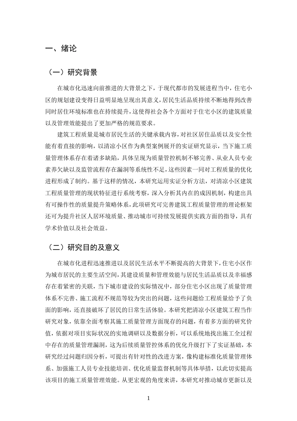 25年CH土木工程-清凉小区建筑工程施工质量管理方法分析-约11658字符.doc_第4页
