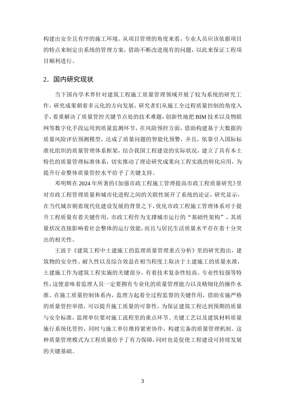 25年CH土木工程-清凉小区建筑工程施工质量管理方法分析-约11658字符.doc_第6页