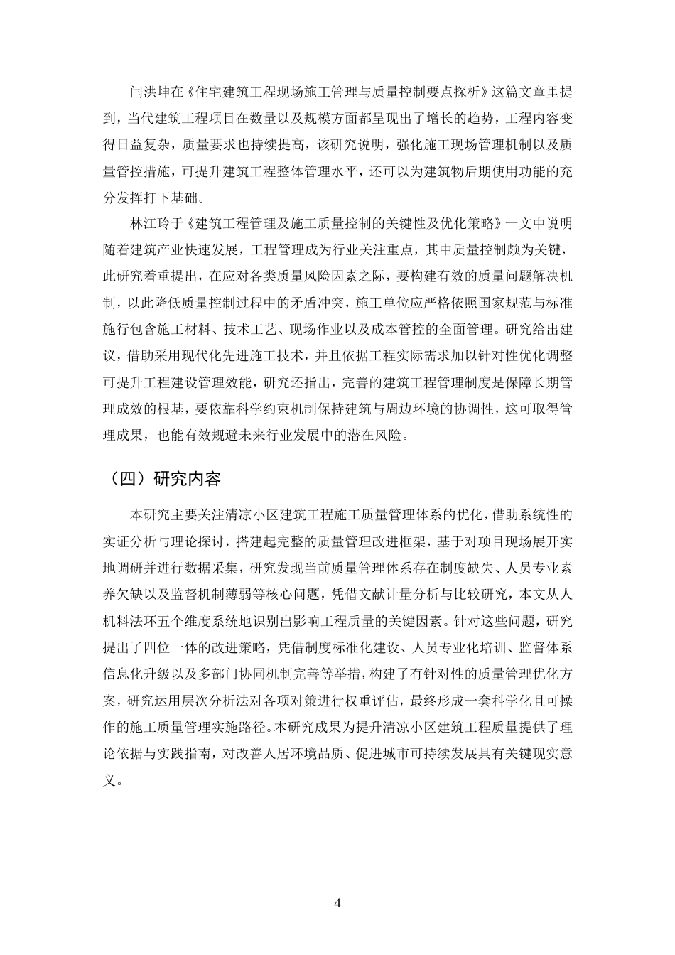 25年CH土木工程-清凉小区建筑工程施工质量管理方法分析-约11658字符.doc_第7页