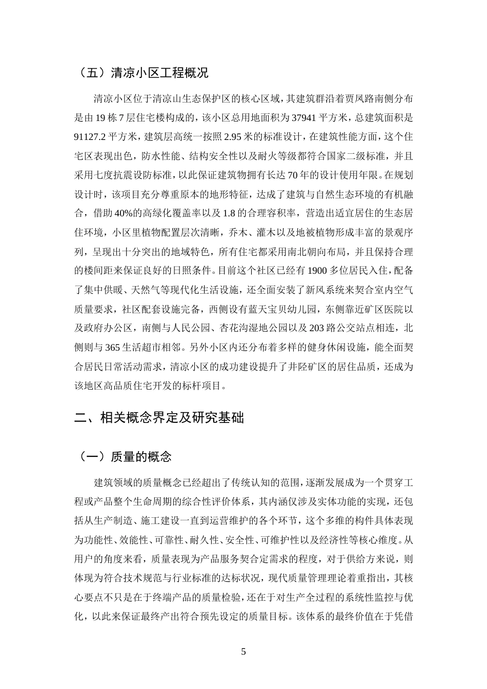 25年CH土木工程-清凉小区建筑工程施工质量管理方法分析-约11658字符.doc_第8页